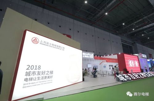 上海富士城市友好之梯生活馆闪耀2018中国国际电梯展，引领房地产开发经营新潮流