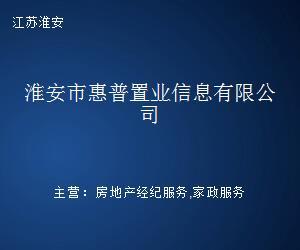 淮安市惠普置业信息 专业房地产咨询导航