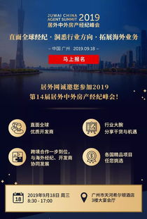 居外网第14届房产经纪峰会于广州盛大开幕，聚焦新时代房地产经纪服务创新与转型